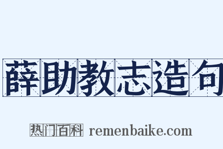 薛助教志造句是什么意思的图片